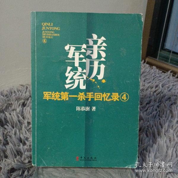 军统第一杀手回忆录4：全景展现军统最后的潜伏计划