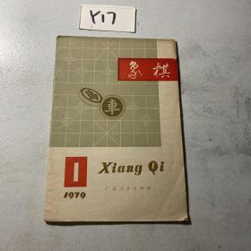 象棋  1979.1