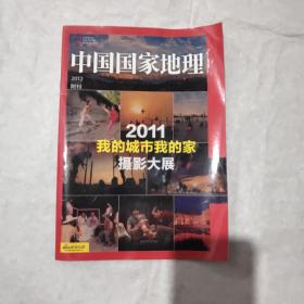 中国国家地理2012附刊