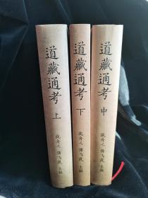 道教研究重要著作：道藏通考 上中下三册一套 英文版 道林纸精装影印本