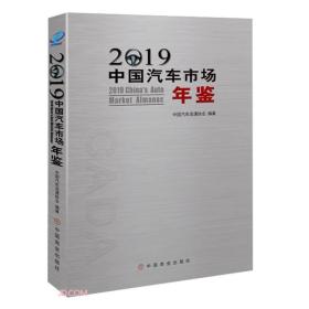 2019中国汽车市场年鉴