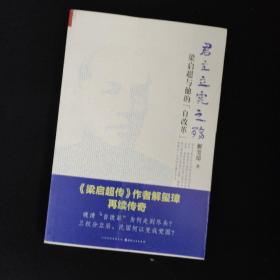 《君主立宪之殇：梁启超与他的“自改革”》
梁启超传记五种

2册