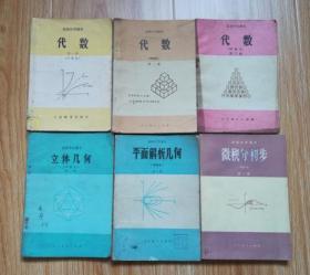 80年代老课本 老版高中数学课本 高级中学课本（试用） 数学   甲种本【全套6本 83年~85年1版 人教版  有写划】2