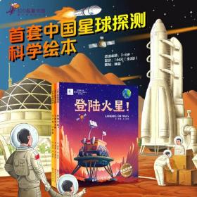 向太空进发·星球探测系列(全3册)（登陆火星！+飞奔去月球+下一站，小行星为中国航天加油！）