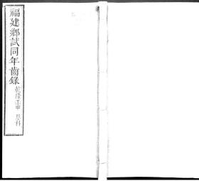 【提供资料信息服务】恩科福建乡试同年齿录 乾隆壬申年 不分卷  清乾隆十七年刻本