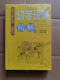 幼学琼林精解（上下册）