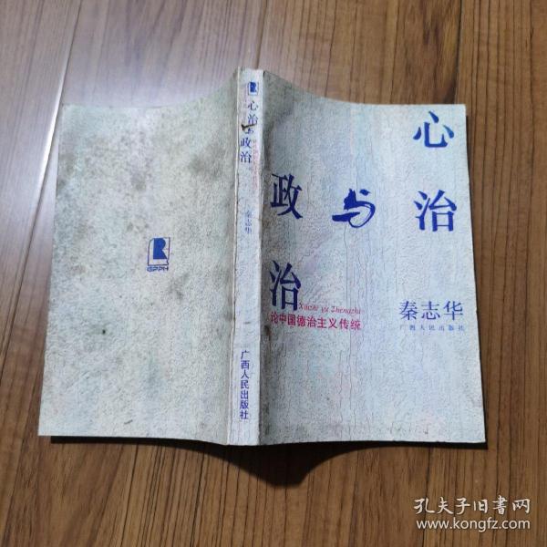 心治与政治-论中国德治主义传统（印2000册）