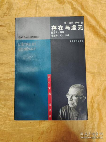 萨特文集.哲学卷：存在与虚无
