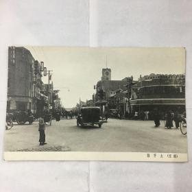老明信片  南京（太平路）