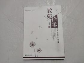 教苑拾零:吴颃琛教育文稿选（签赠本）
