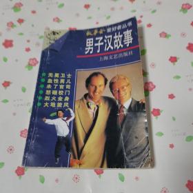 男子汉故事——故事会爱好者丛书（1998年印刷）