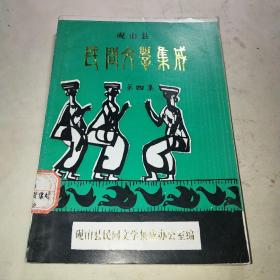 云南省砚山县民间文学集成第四集*