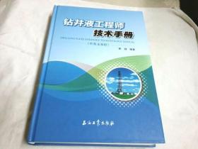 钻井液工程师技术手册（中英文双语）