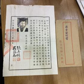 民国32年抗战时期，私立光华大学毕业证明书，