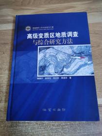 高级变质区地质调查与综合研究方法(地质调查工作方法指导手册)(精)