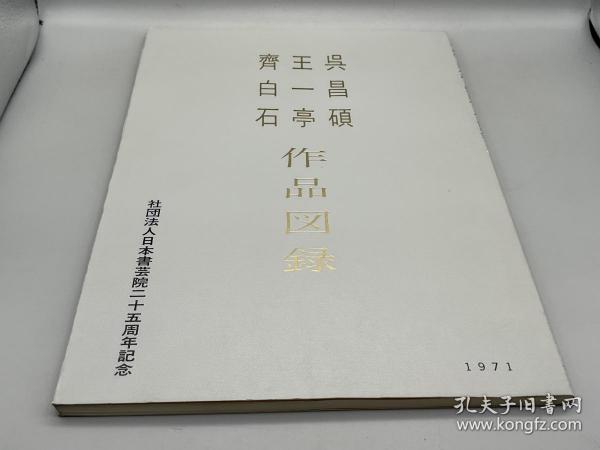 《吴昌硕 王一亭 齐白石 作品图录》 1971年日本书艺院出版 梅舒适 编