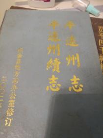 平远州志 平远州续志