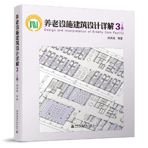 养老设施建筑设计详解3（上卷）