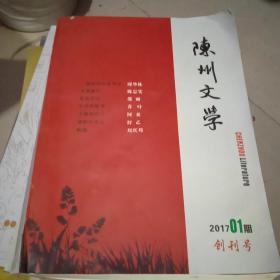 陈州文学2017.1创刊号