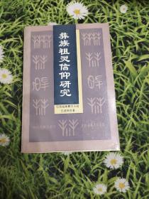 彝族祖灵信仰研究：彝文古籍探讨与彝族宗教仪式考察