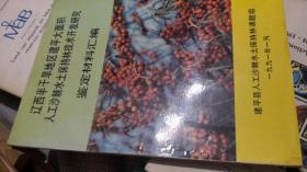 辽西半干旱地区建平大面积人工沙棘水土保持林技术开发研究鉴定材料汇编