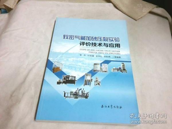 致密气藏加砂压裂实验评价技术与应用