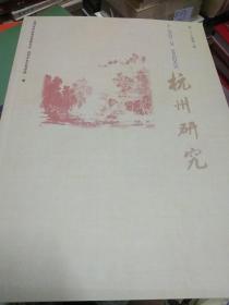杭州研究.第二十六卷第三辑(2011.3)