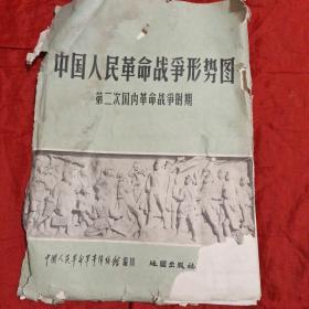 中国人民革命战争形势图 第二次国内革命战争时期(六幅全)外套品弱内九品