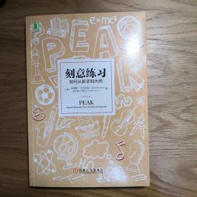 刻意练习：如何从新手到大师：杰出不是一种天赋，而是一种人人都可以学会的技巧！迄今发现的最强大学习法，成为任何领域杰出人物的黄金法则！