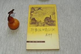 印象派的再认识【私藏书，1980一版，1982二印，书善品美，实物图片，多实物图片，供下单参考。】