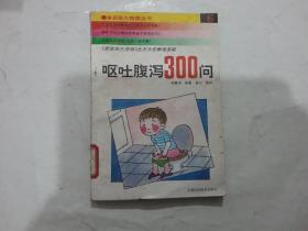 呕吐·腹泻300问