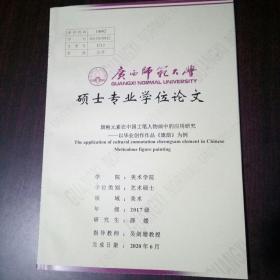 旗袍元素在中国工笔人物画中的应用研究——以毕业创作作品“旗韵”为例（广西师范大学硕士学位论文）
