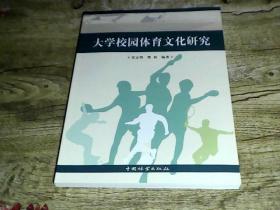 大学校园体育文化研究