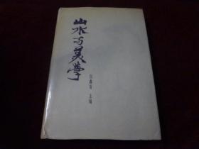 山水与美学（正版 原版 32开 布面 精装 1985年 1版1印 仅印2000册）