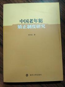 中国老年犯矫正制度研究（作者签赠本）