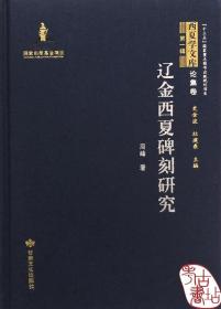 辽金西夏碑刻研究(精)/西夏学文库