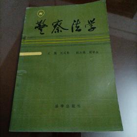 警察法学【1991年第一版第一次印刷老教材】{稀缺版本}