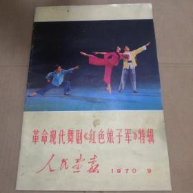 人民画报（1970年9期）革命现代舞剧《红色娘子军》特辑