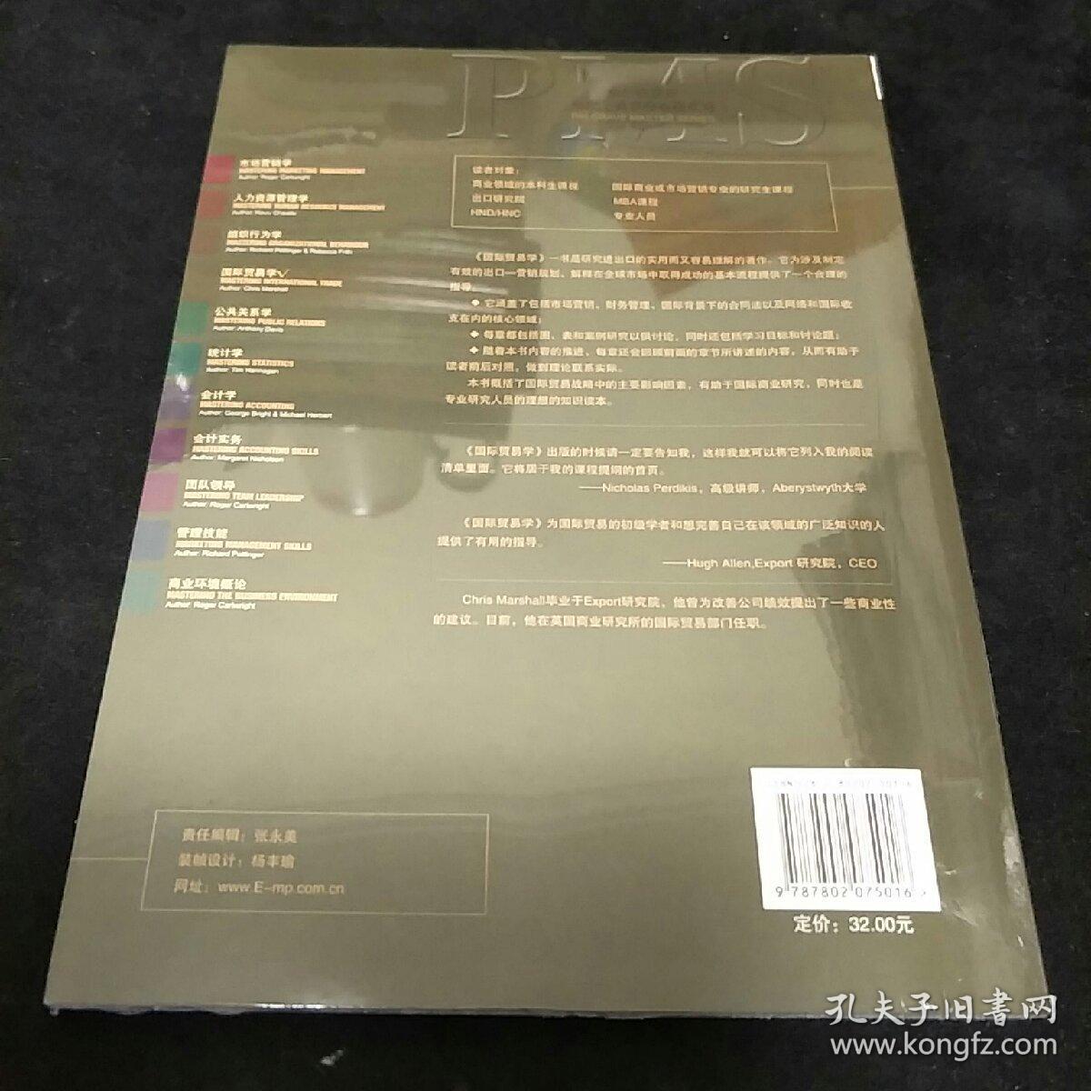 帕尔格雷夫现代工商管理教程系列：国际贸易学