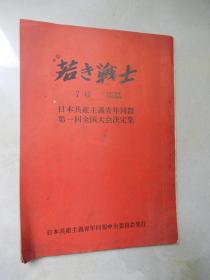 若き戦士：1970年11月30日7号：日本共产主义青年同盟第一回全国代表大会决定集（ 日文原版 ）