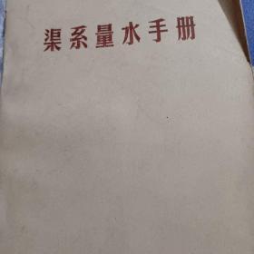 渠系量水手册(山东省水利厅1981年编写，内页干净)