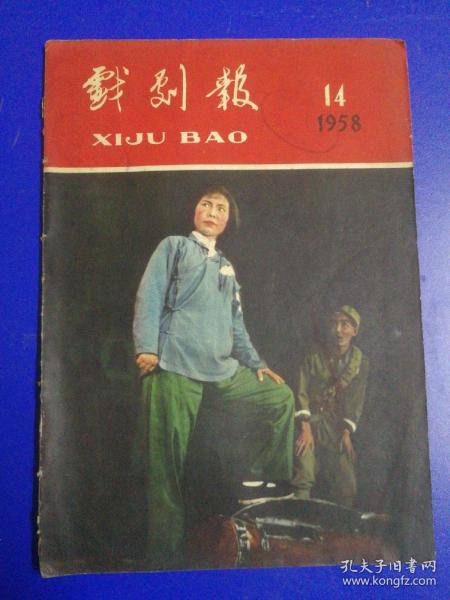 戏剧報，1958年14期