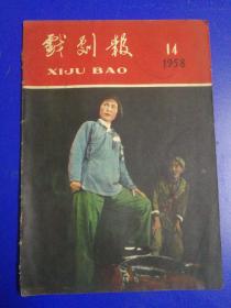 戏剧報，1958年14期