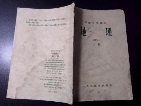 【60年代老课本】高级小学课本：《地理》上册（1964年人民教育出版社出版）