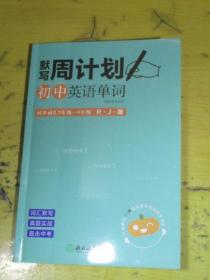 默写周计划 初中英语单词（同步词汇7年级—9年级 RJ版）
