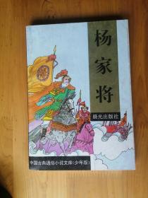 杨家将 1995/1版1印  9品