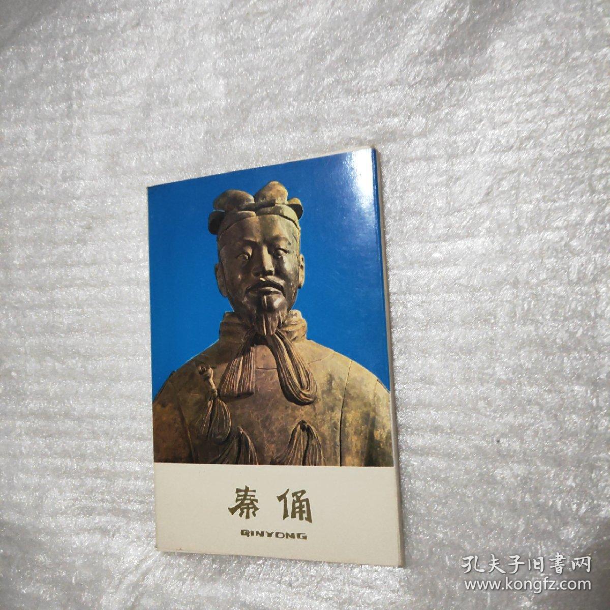 秦俑 明信片