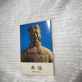 秦俑 明信片