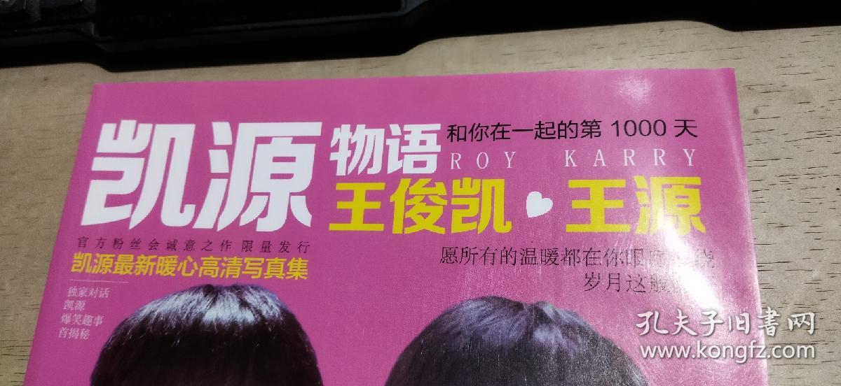 凯源物语  王俊凯·王源  凯源最新暖心高清写真集（无赠品   平装大16开   有描述有清晰书影供参考）