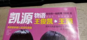 凯源物语  王俊凯·王源  凯源最新暖心高清写真集（无赠品   平装大16开   有描述有清晰书影供参考）